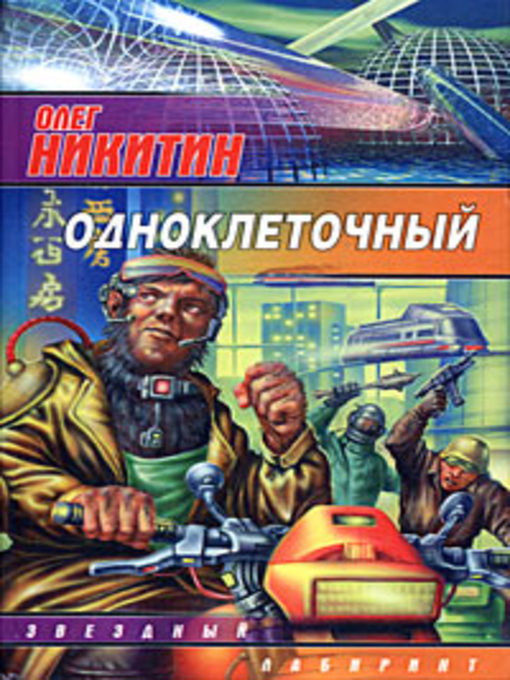 Title details for Одноклеточный by Олег Викторович Никитин - Available